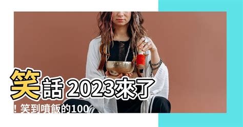 2023笑話|笑話2023｜爆笑笑話大全 簡短笑話 無敵好笑笑話ptt 有梗笑 